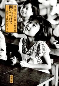 スーパーセール 50％（福袋 問いつづけて / 林竹二/小野成視 ＜電子版＞ - 紀伊國屋書店 人文+社会