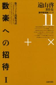 遠山啓著作集数学教育論シリーズ 〈１１〉 数楽への招待 １