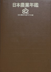 日本農業年鑑 〈１９８２年版〉