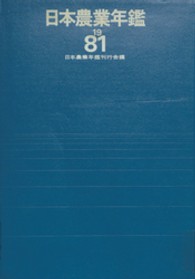 日本農業年鑑 〈１９８１年版〉