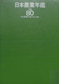 日本農業年鑑 〈１９８０年版〉