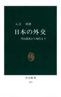 中公新書<br> 日本の外交　明治維新から現代まで