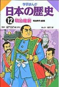 学研まんが日本の歴史12 明治維新 - 明治時代・前期