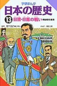 学研まんが日本の歴史13 日清日露の戦い - 明治時代・後期