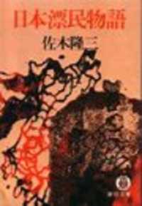 日本漂民物語（電子復刻版） 徳間文庫