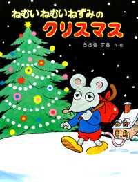 ねむいねむいねずみのクリスマス ねむいねむいねずみシリーズ