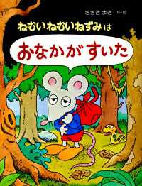 ねむいねむいねずみはおなかがすいた ねむいねむいねずみシリーズ