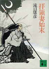 拝領妻始末 講談社文庫