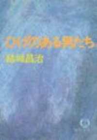 ひげのある男たち（電子復刻版） 徳間文庫