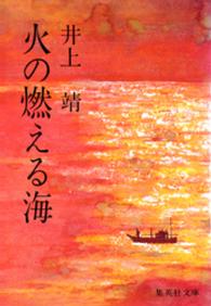 集英社文庫<br> 火の燃える海
