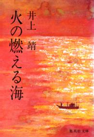 集英社文庫<br> 火の燃える海