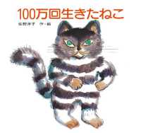 講談社の創作絵本<br> １００万回生きたねこ