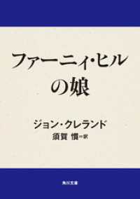 角川文庫<br> ファーニィ・ヒルの娘