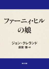 ファーニィ・ヒルの娘 角川文庫