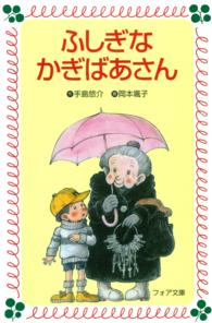 ふしぎなかぎばあさん フォア文庫