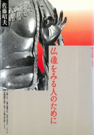 仏像をみる人のために 玉川選書