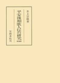 平安後期歌人伝の研究　増補版 笠間叢書