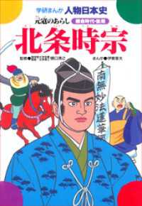 学研まんが人物日本史10 北条時宗 - 元冦のあらし