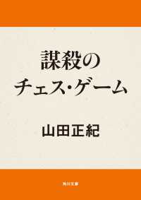 謀殺のチェス・ゲーム 角川文庫