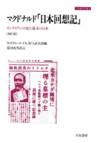 マクドナルド「日本回想記」 - インディアンの見た幕末の日本 刀水歴史全書