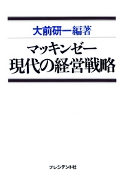 マッキンゼー現代の経営戦略