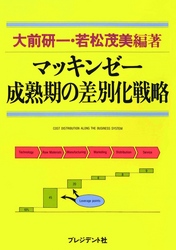 マッキンゼー成熟期の差別化戦略