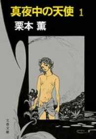 文春文庫<br> 真夜中の天使 〈１〉