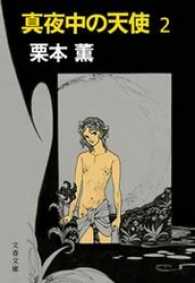 文春文庫<br> 真夜中の天使 〈２〉