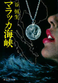 集英社文庫<br> マラッカ海峡