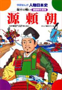 学研まんが人物日本史4 源頼朝 - 源平の戦い