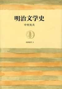 明治文学史 筑摩叢書