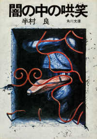 角川文庫<br> 闇の中の哄笑