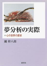 夢分析の実際 - 心の世界の探究