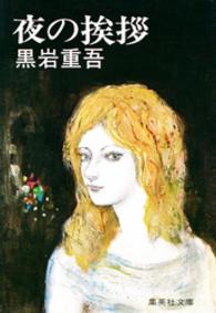 集英社文庫<br> 夜の挨拶