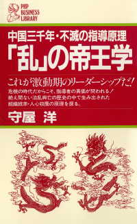 「乱」の帝王学 - これが激動期のリーダーシップだ！