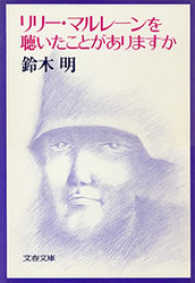 文春文庫<br> リリー・マルレーンを聴いたことがありますか