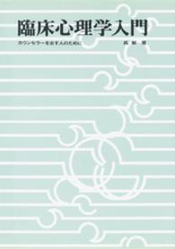 臨床心理学入門　カウンセラーを志す人のために