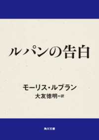 ルパンの告白 角川文庫