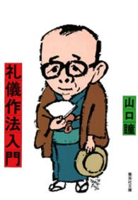 集英社文庫<br> 礼儀作法入門