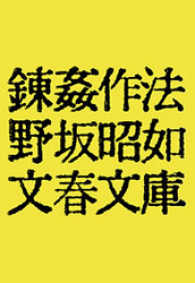 文春文庫<br> 錬姦作法