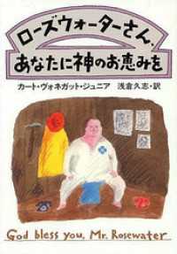 ローズウォーターさん、あなたに神のお恵みを ハヤカワ文庫SF