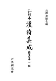 和刻本漢詩集成 〈総集篇　第２輯〉