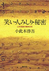 笑い・人みしり・秘密　心的現象の精神分析