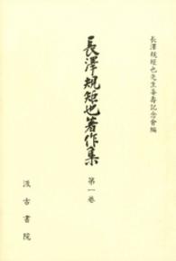 長沢規矩也著作集 〈第１巻〉 書誌学論考