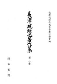 長沢規矩也著作集 〈第２巻〉 和漢書の印刷とその歴史