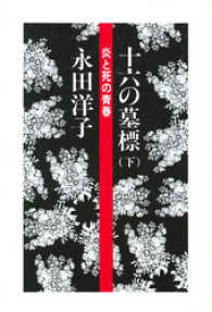 十六の墓標（下）
