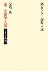 第二次世界大戦ヒトラーの戦い　第十巻　ヒトラー爆殺未遂