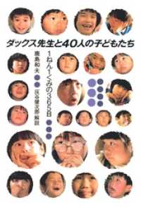 ダックス先生と40人の子どもたち