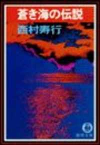 蒼き海の伝説（電子復刻版） 徳間文庫