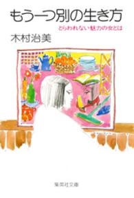 集英社文庫<br> もう一つ別の生き方 - とらわれない魅力の女とは